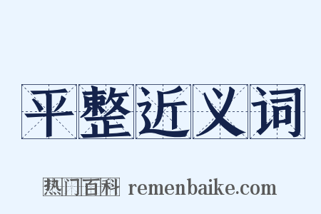 平整近义词是什么意思的图片